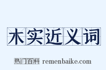 木实近义词是什么意思的图片
